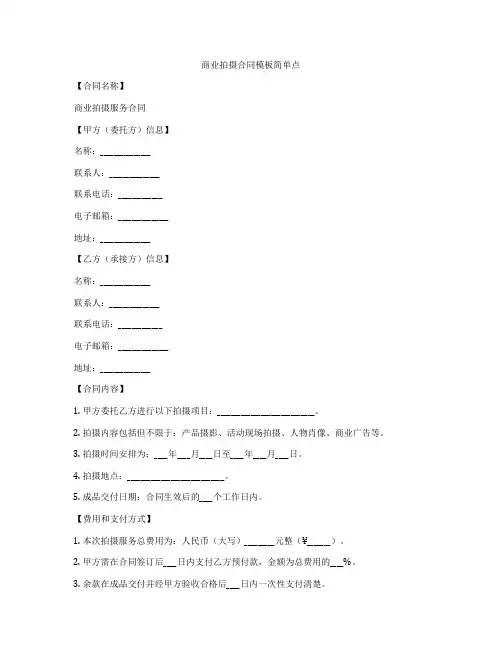 商业拍摄合同模板简单点