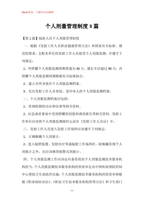 个人剂量管理制度3篇