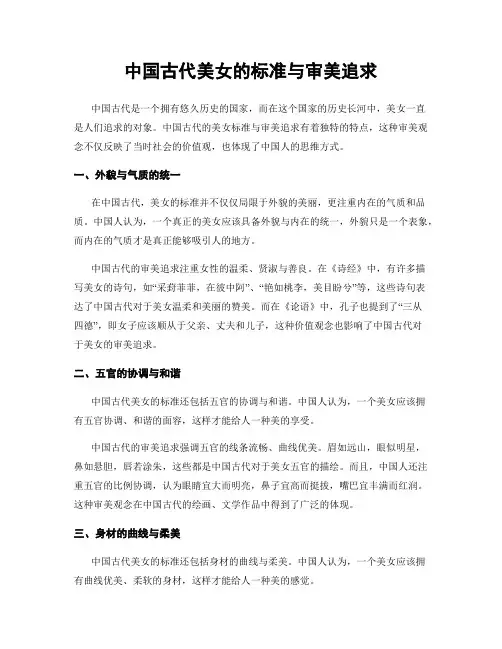 中国古代美女的标准与审美追求