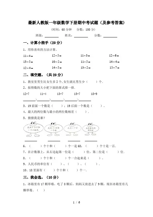 最新人教版一年级数学下册期中考试题(及参考答案)