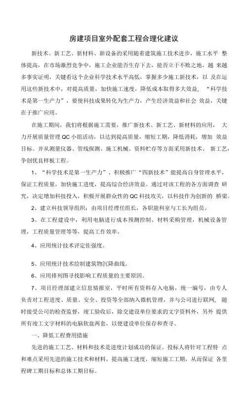 房建项目室外配套工程合理化建议