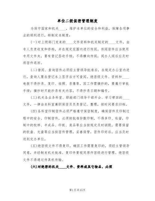 单位二级保密管理制度（五篇）
