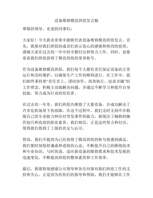 设备维修模范班组发言稿