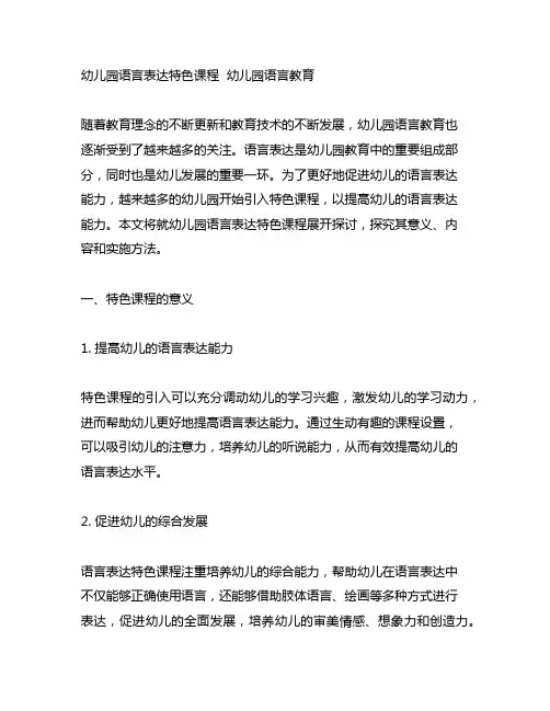 幼儿园语言表达特色课程 幼儿园语言教育