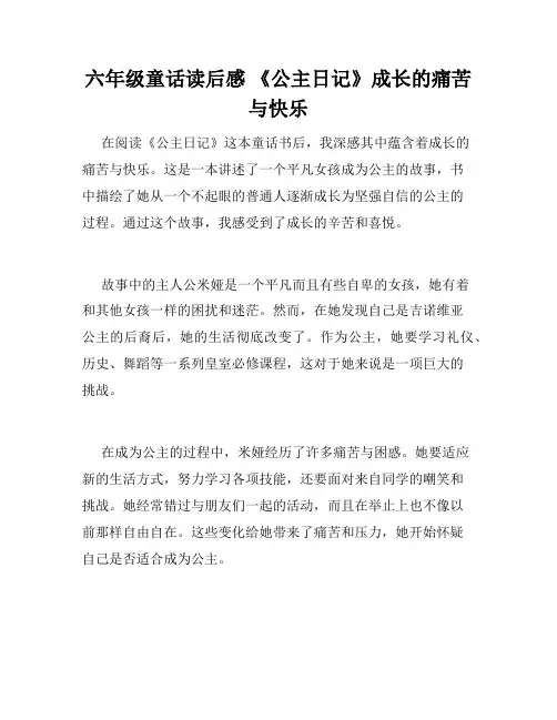 六年级童话读后感 《公主日记》成长的痛苦与快乐