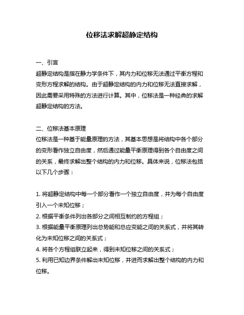 位移法求解超静定结构