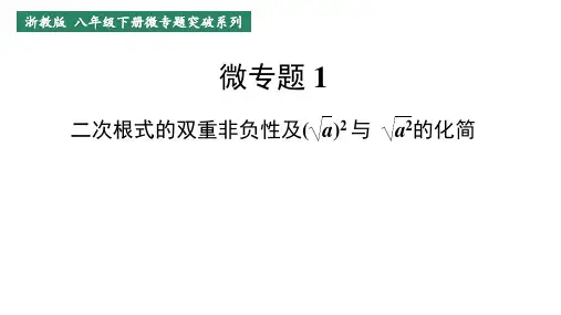 浙教版数学八年级下册微专题突破《微专题1二次根式的双重非负性及其应用》