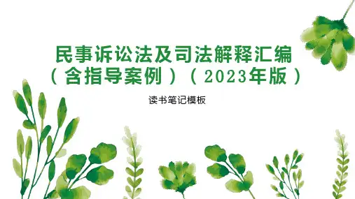 民事诉讼法及司法解释汇编(含指导案例)(2023年版)