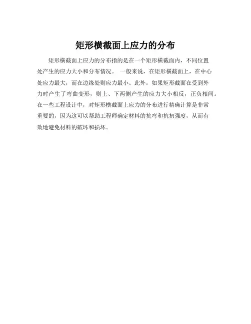 矩形横截面上应力的分布