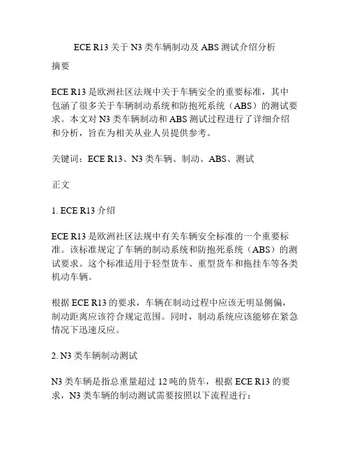 ECE R13关于N3类车辆制动及ABS测试介绍分析