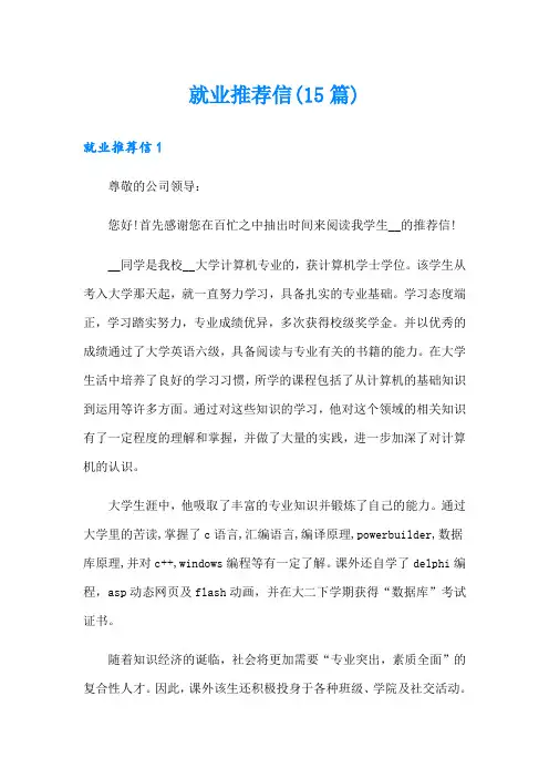 就业推荐信(15篇)