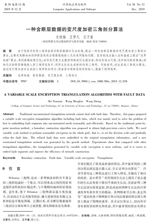 一种含断层数据的变尺度加密三角剖分算法