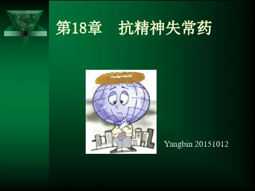 第18章 抗精神失常药