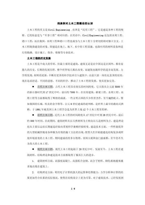 浅谈你对土木工程概论认识