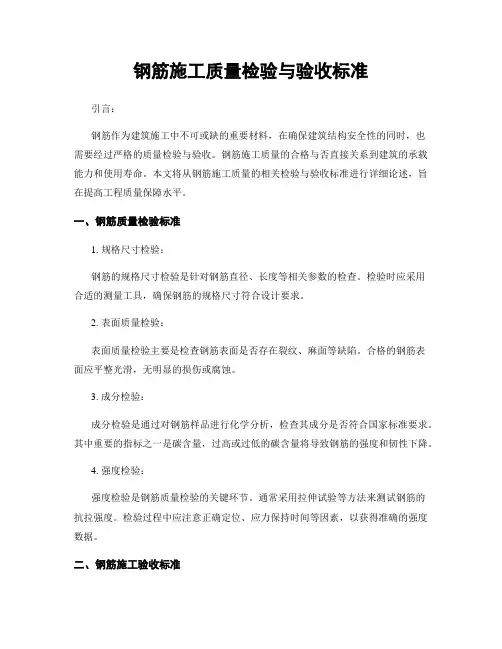 钢筋施工质量检验与验收标准