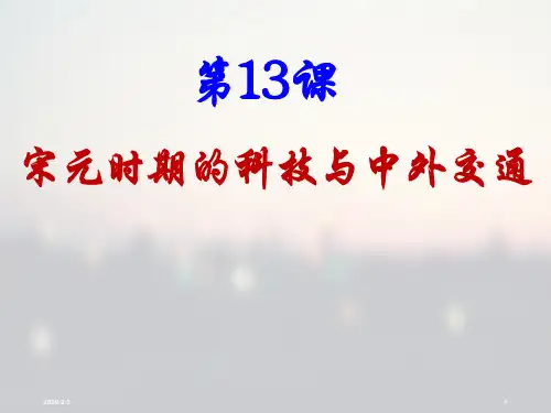 (精选幻灯片)第13课宋元时期的科技与文化