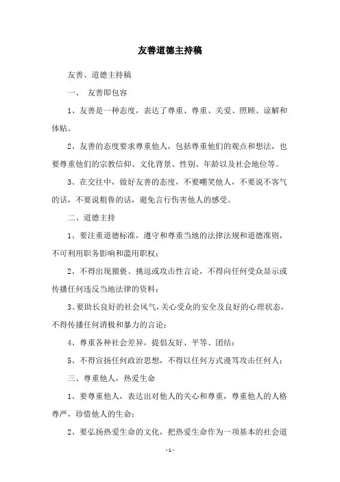 友善道德主持稿
