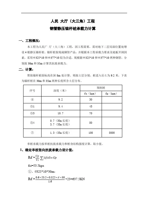 钢管静压锚杆桩承载力计算