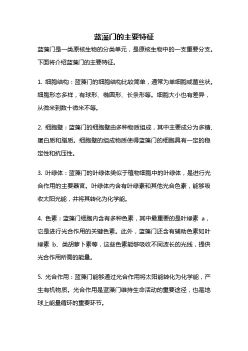 蓝藻门的主要特征