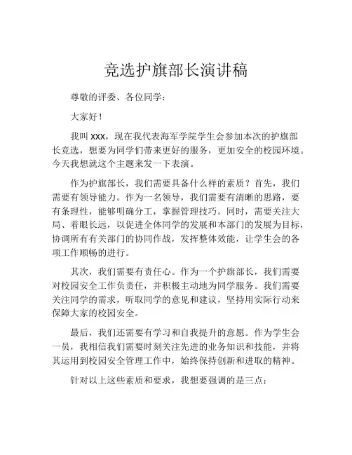 竞选护旗部长演讲稿