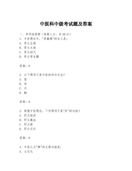 中医科中级考试题及答案
