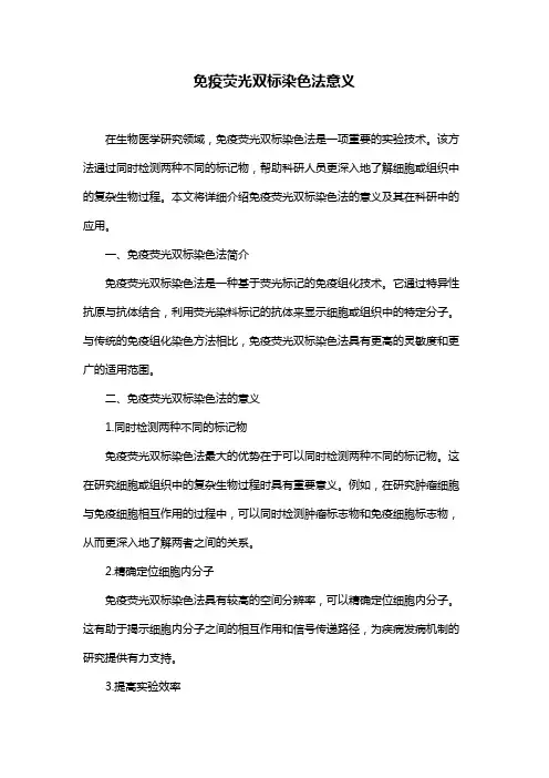 免疫荧光双标染色法意义