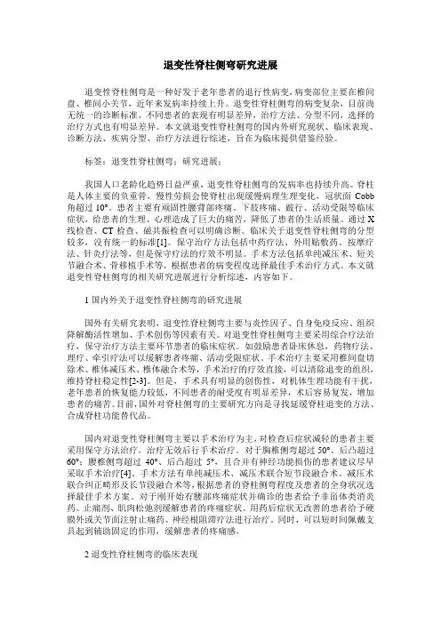 退变性脊柱侧弯研究进展