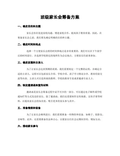 班级家长会筹备方案