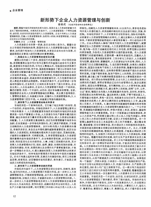 新形势下企业人力资源管理与创新