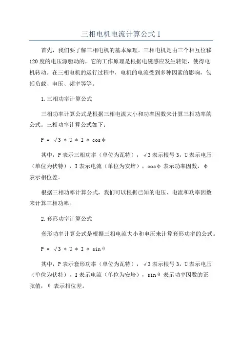 三相电机电流计算公式I