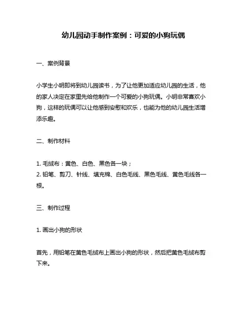 幼儿园动手制作案例：可爱的小狗玩偶