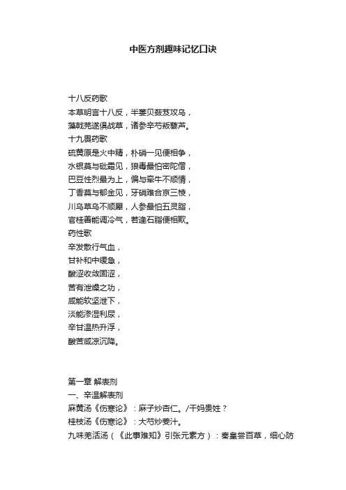 中医方剂趣味记忆口诀