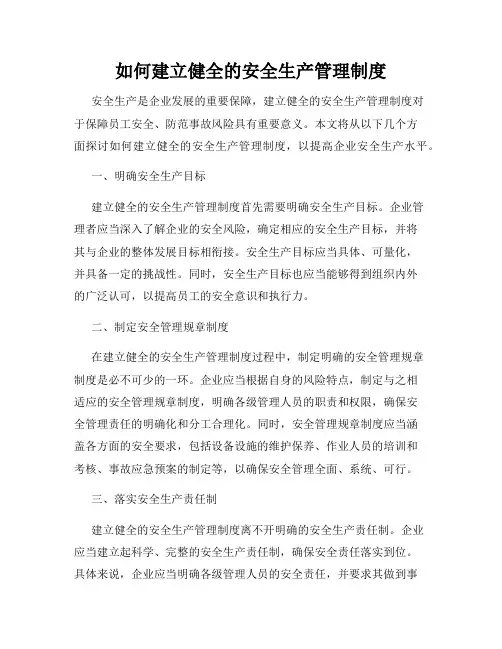 如何建立健全的安全生产管理制度