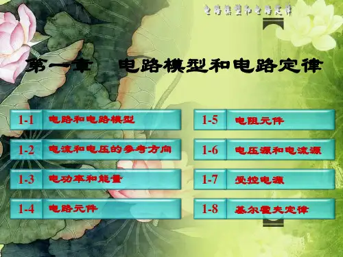 大学电路第五版知识总结第一章[1]