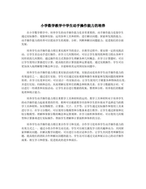 小学数学教学中学生动手操作能力的培养
