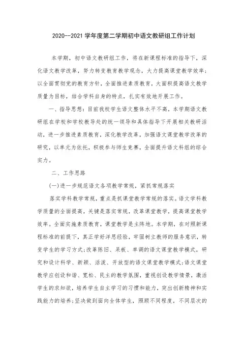 2020-2021第二学期语文教研组教学工作计划
