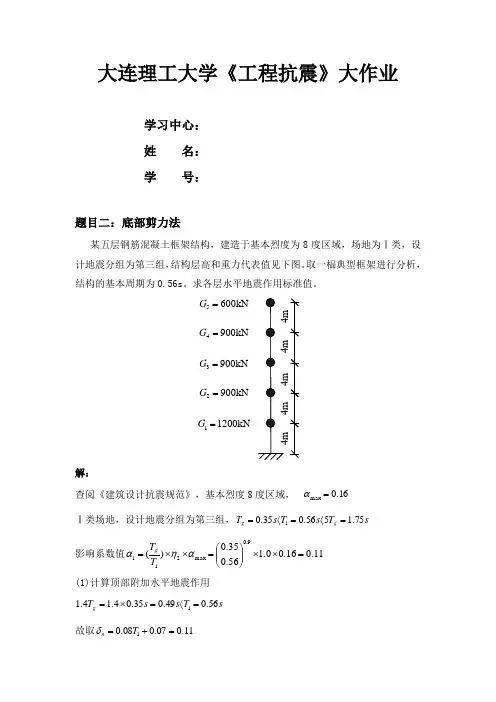 (完整版)大工16秋《工程抗震》大作业答案-满分答案