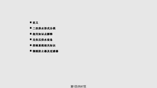 二次供水的基础技术培训文档PPT课件