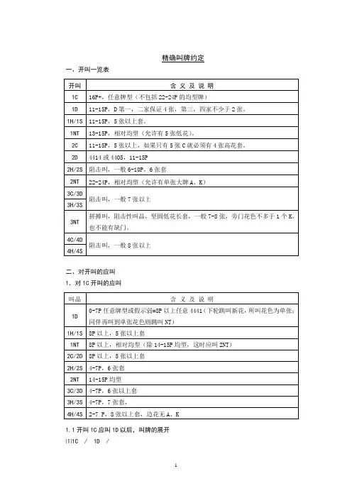 精确叫牌体系(ruxi)