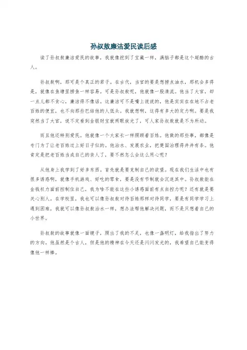 孙叔敖廉洁爱民读后感