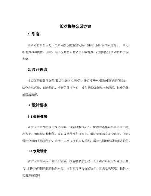 长沙梅岭公园方案