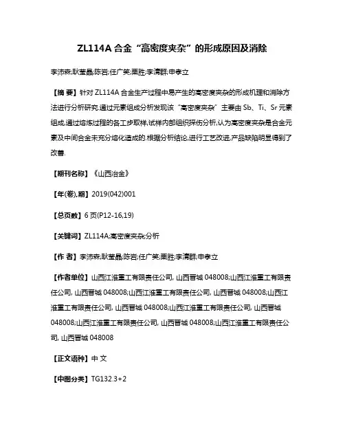 ZL114A合金“高密度夹杂”的形成原因及消除
