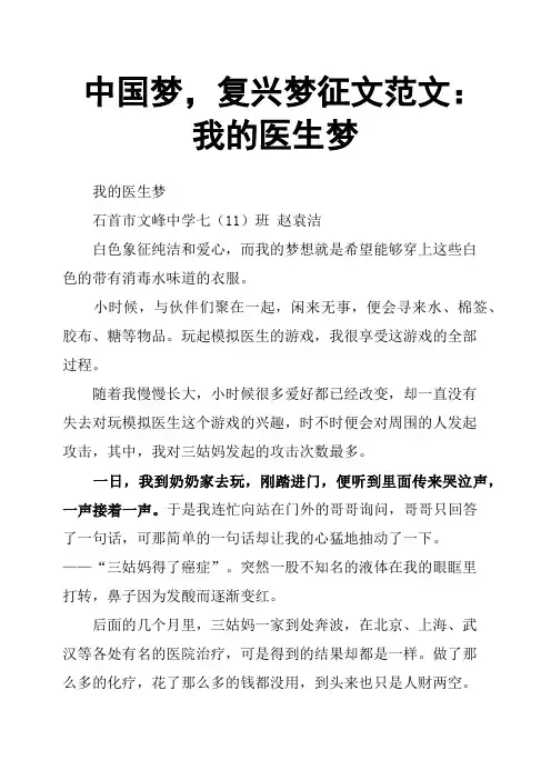 中国梦,复兴梦征文范文:我的医生梦