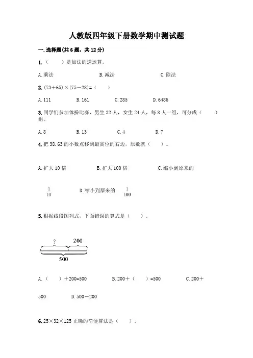 人教版四年级下册数学期中测试题附参考答案【巩固】