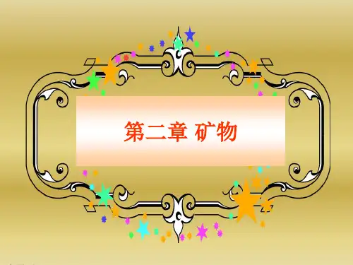 普通地质学 第二讲 矿物