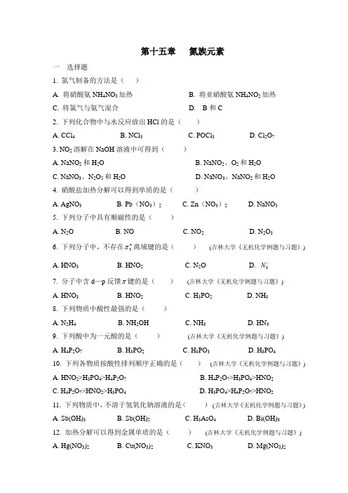 氮族元素习题及答案