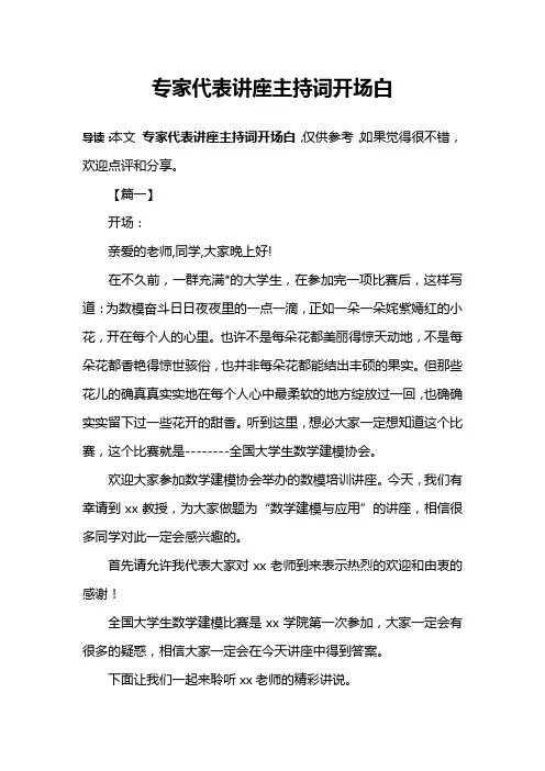 专家代表讲座主持词开场白