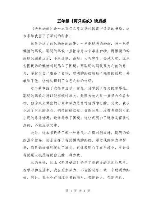 五年级《两只蚂蚁》读后感