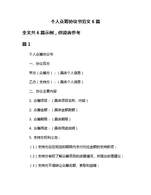 个人众筹协议书范文6篇