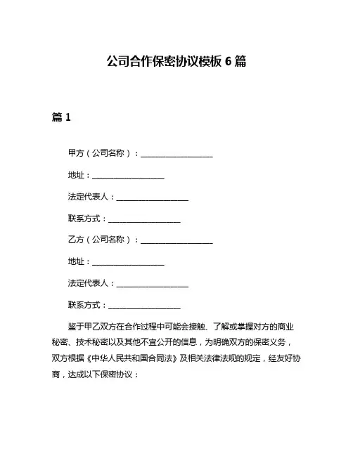 公司合作保密协议模板6篇